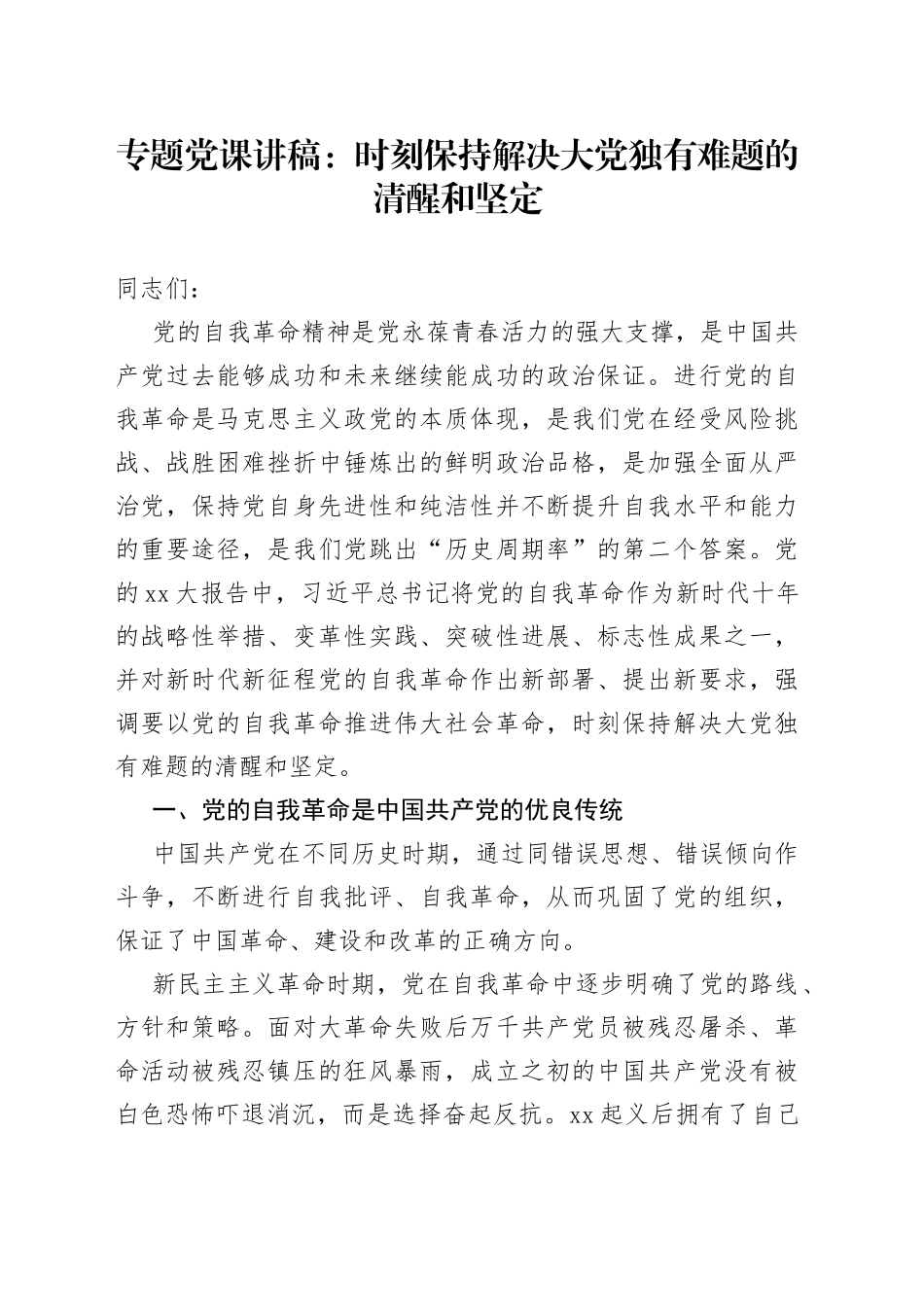 专题党课：时刻保持解决大党独有难题的清醒和坚定_第1页