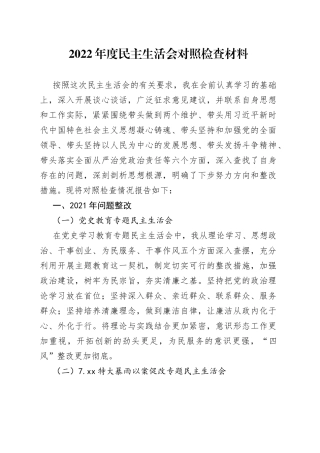 2022年度民主生活会对照检查材料