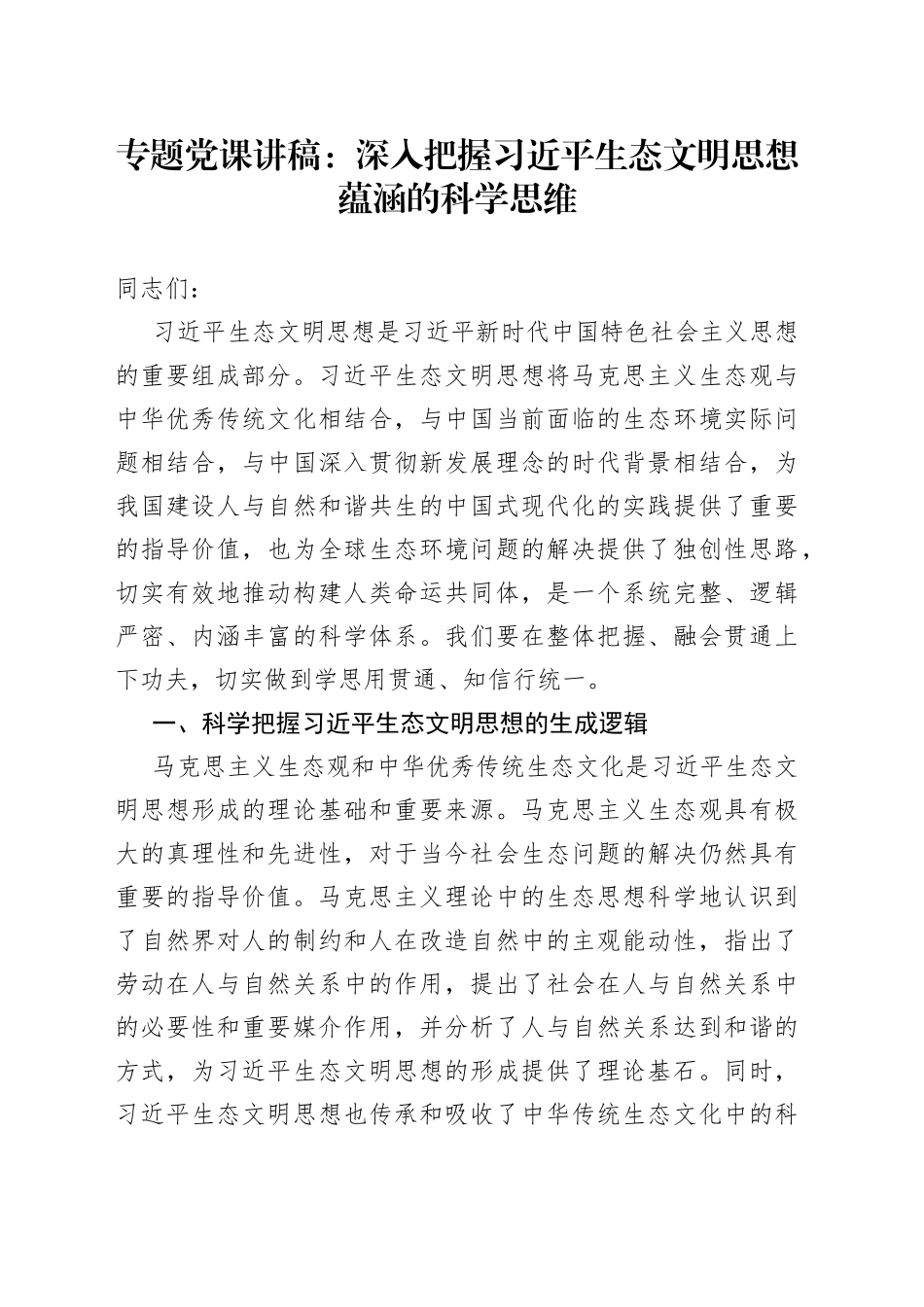 专题党课：深入把握习近平生态文明思想蕴涵的科学思维_第1页