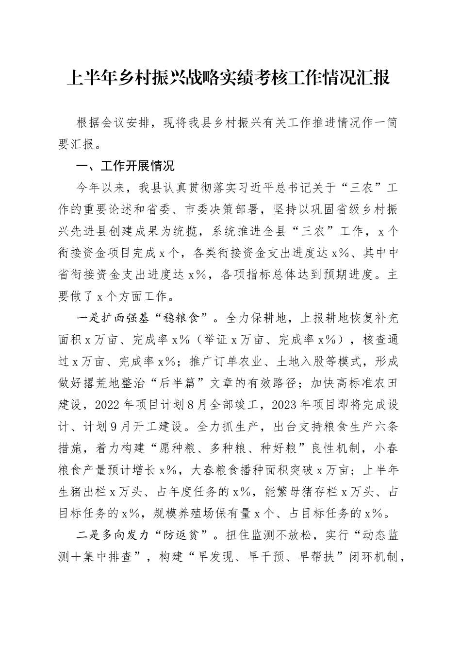上半年乡村振兴战略实绩考核工作情况汇报_第1页