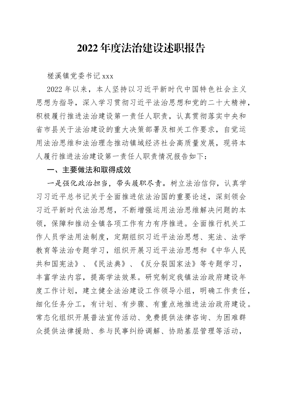 2022年度法治建设述职报告_第1页