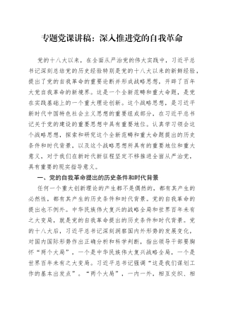 专题党课：深入推进党的自我革命