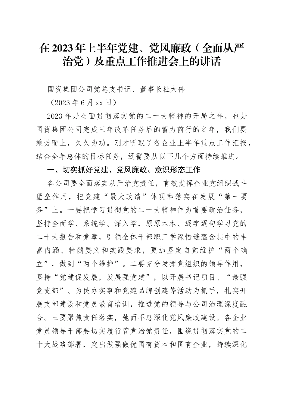 上半年党建、党风廉政（全面从严治党）及重点工作推进会上的讲话_第1页