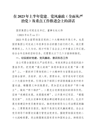 上半年党建、党风廉政（全面从严治党）及重点工作推进会上的讲话