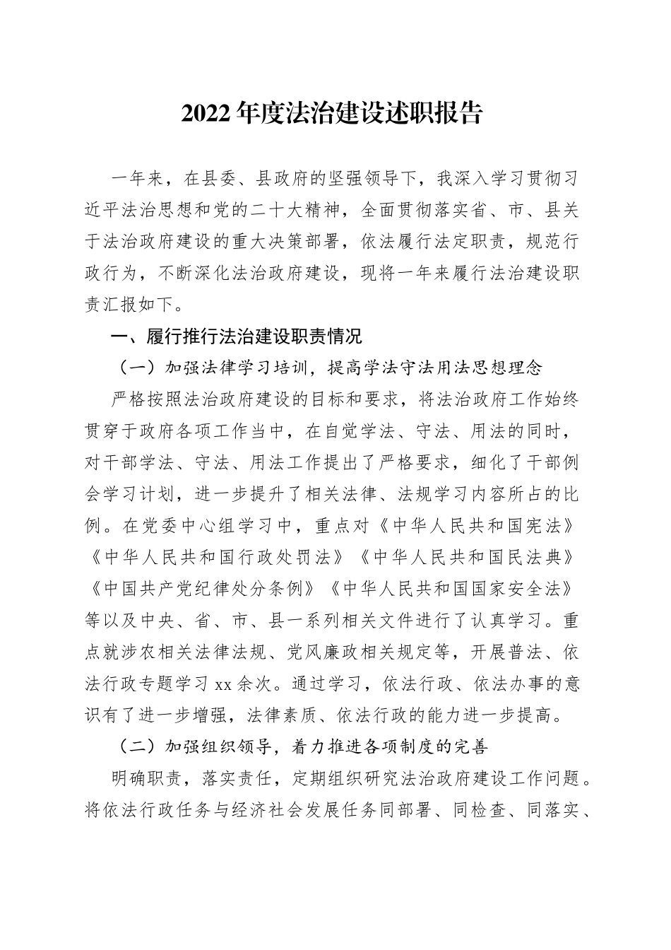 2022年度法治建设述职报告（xx）_第1页