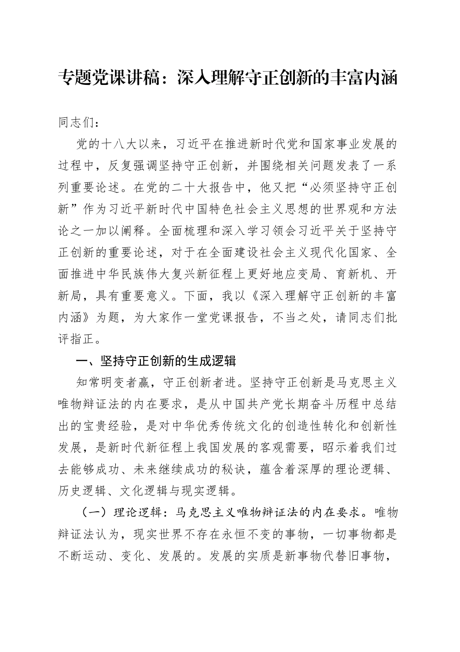 专题党课：深入理解守正创新的丰富内涵_第1页