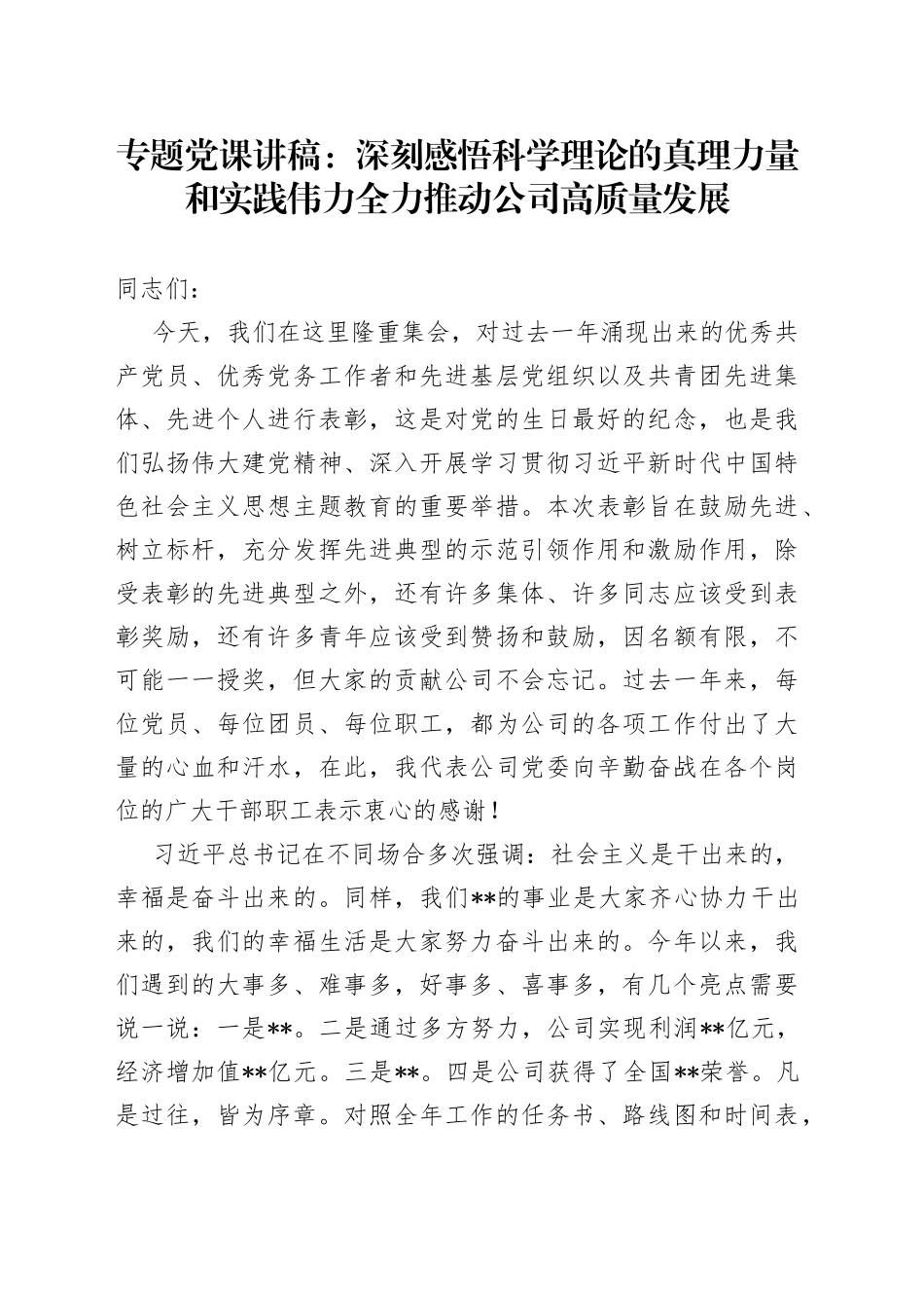 专题党课：深刻感悟科学理论的真理力量和实践伟力全力推动公司高质量发展_第1页