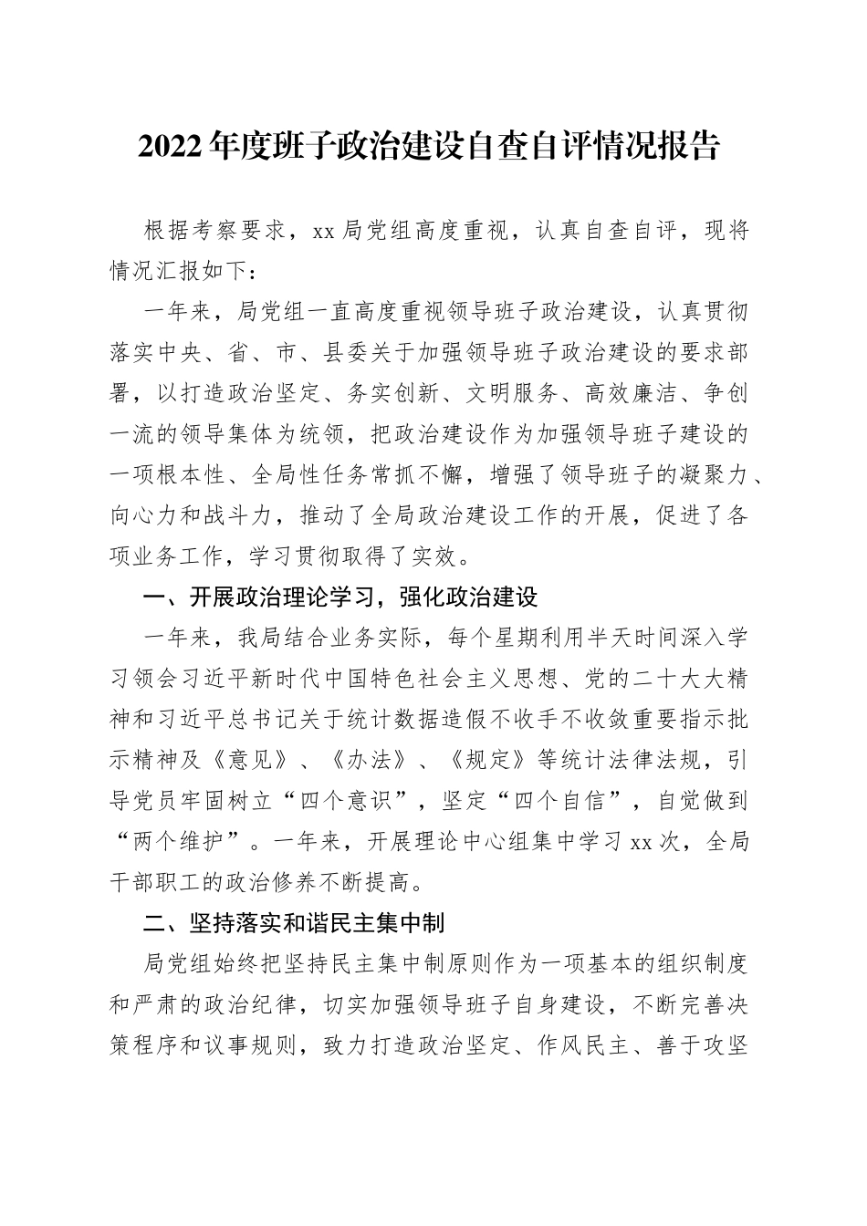 2022年度领导班子政治建设自查自评（2）_第1页