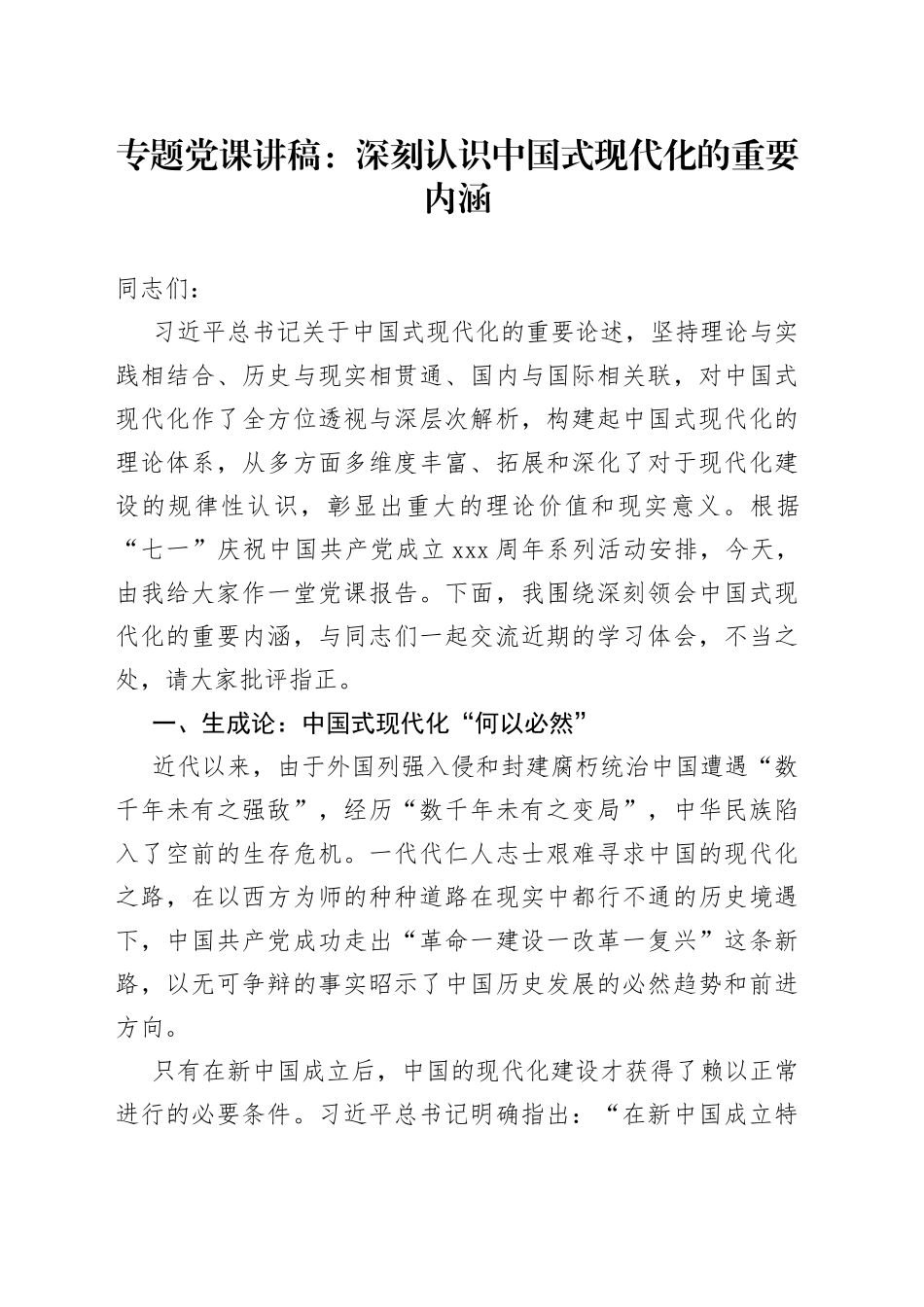 专题党课：深刻认识中国式现代化的重要内涵_第1页