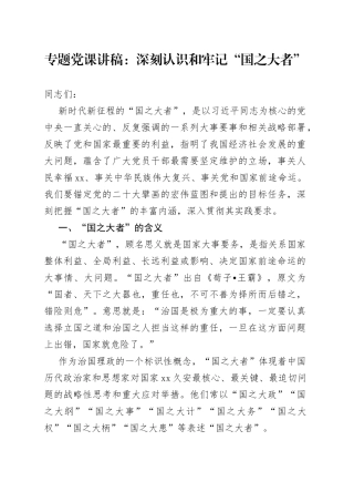 专题党课：深刻认识和牢记“国之大者”