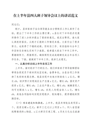 上半年县四大班子会议讲话