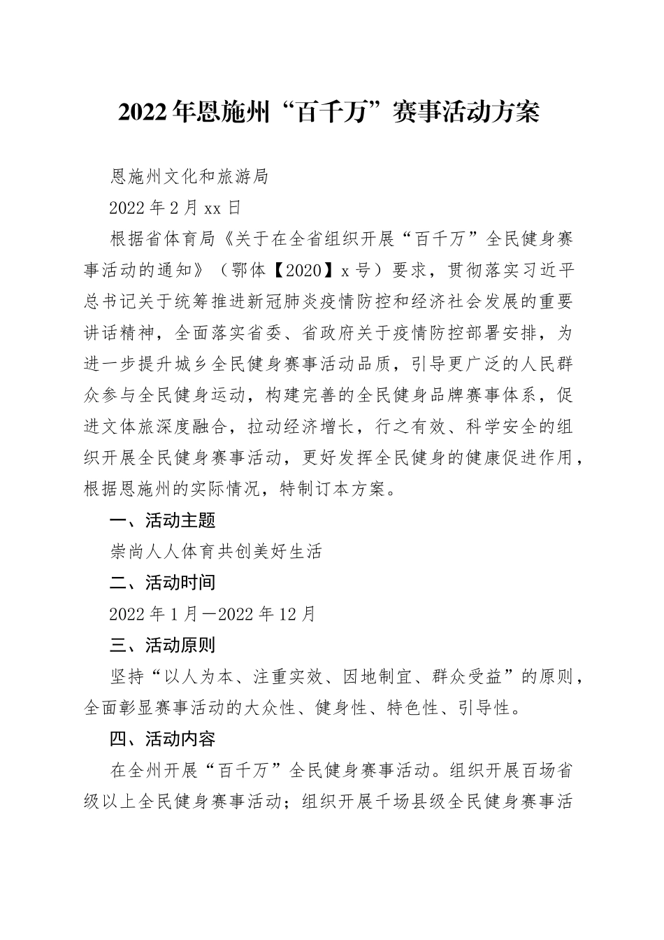 2022年恩施州“百千万”赛事活动方案_第1页