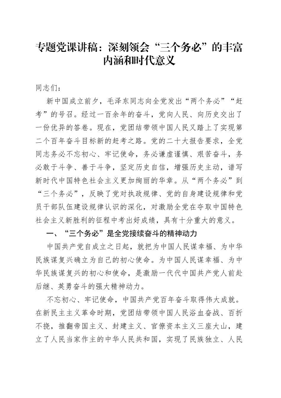 专题党课：深刻领会“三个务必”的丰富内涵和时代意义_第1页