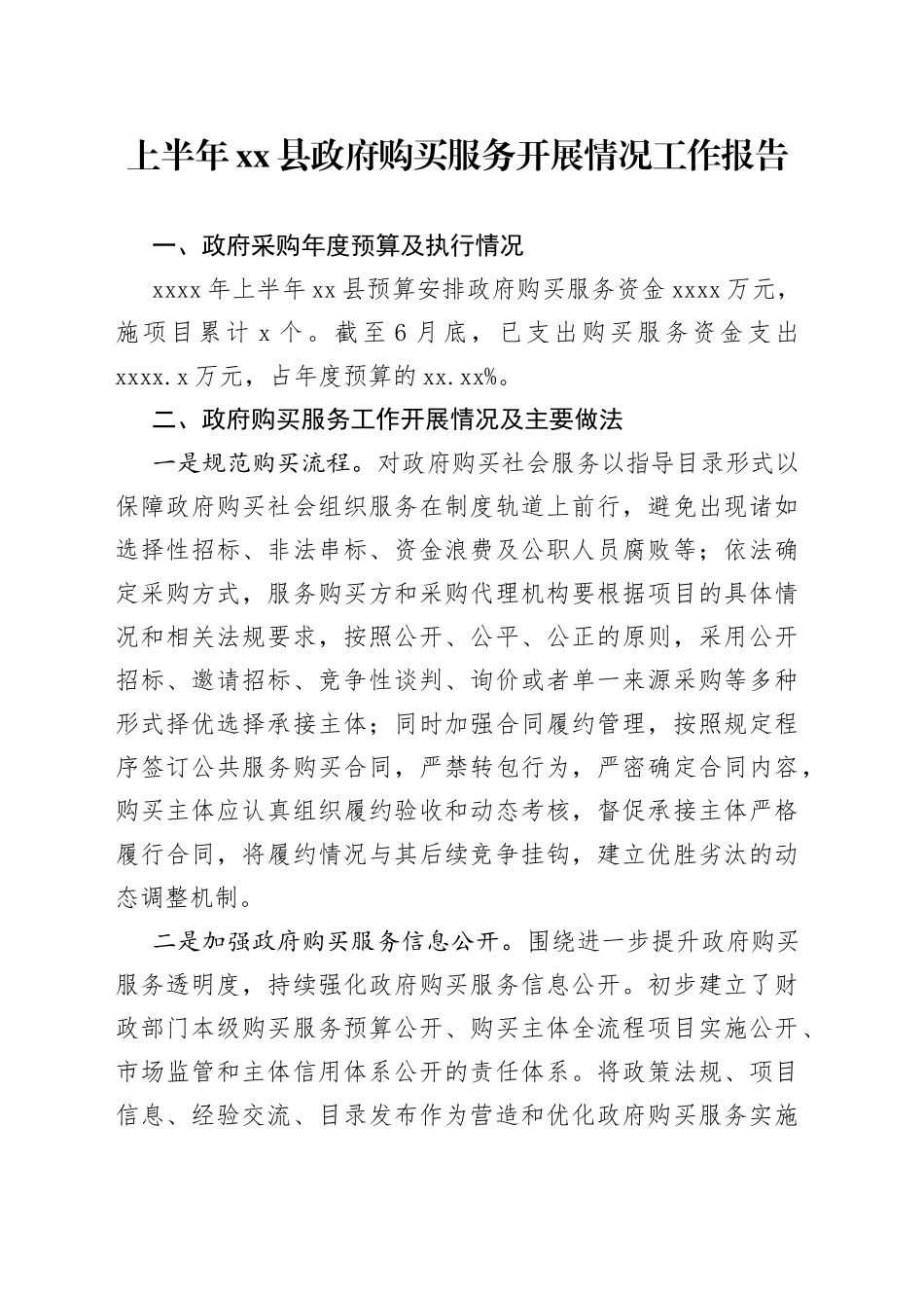 上半年县政府购买服务开展情况工作报告_第1页
