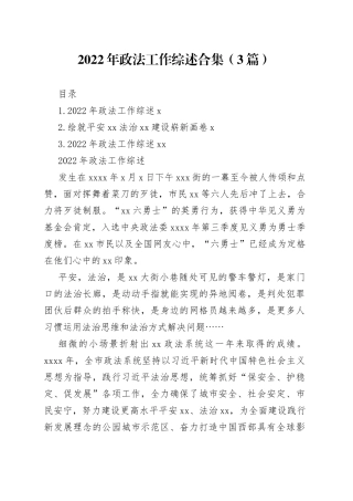 2022年政法工作综述合集（3篇）
