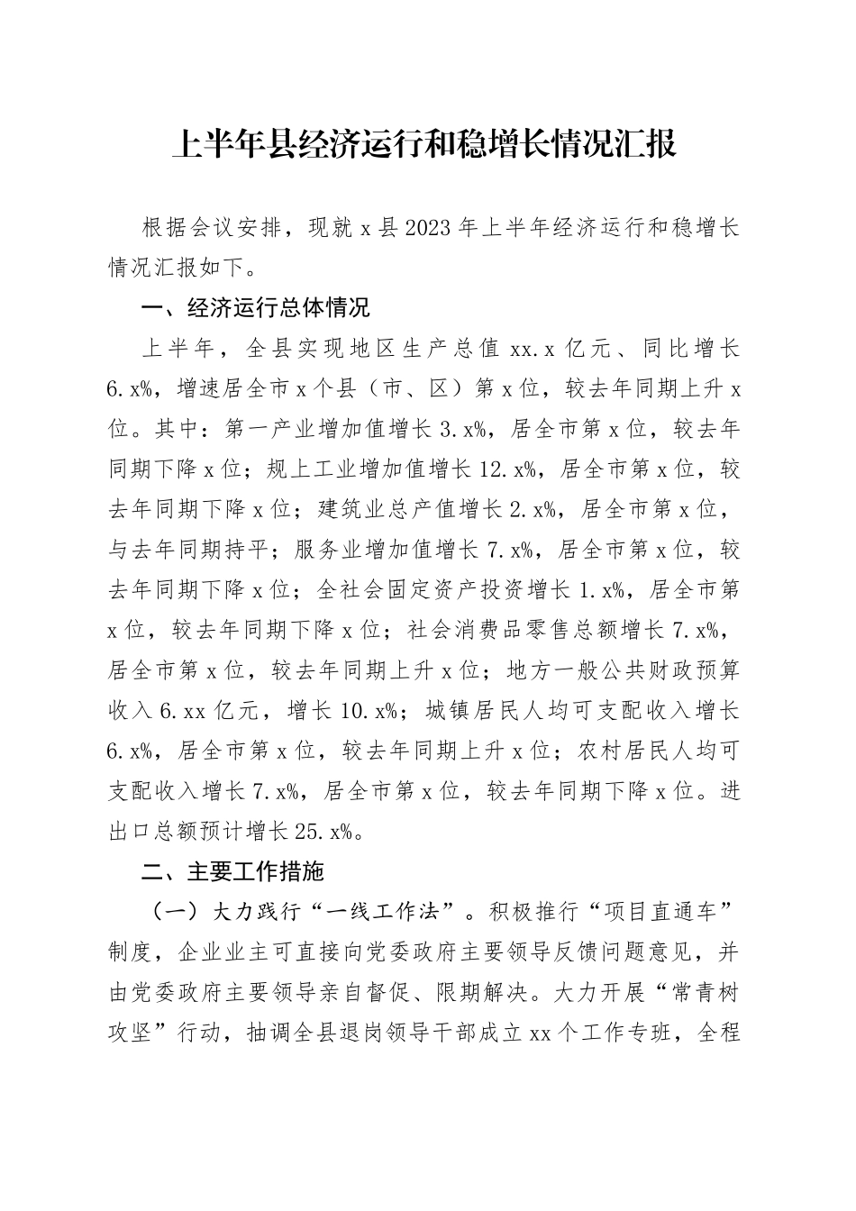 上半年县经济运行和稳增长情况汇报_第1页