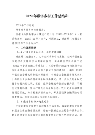 2022年数字乡村工作总结和2023年工作计划