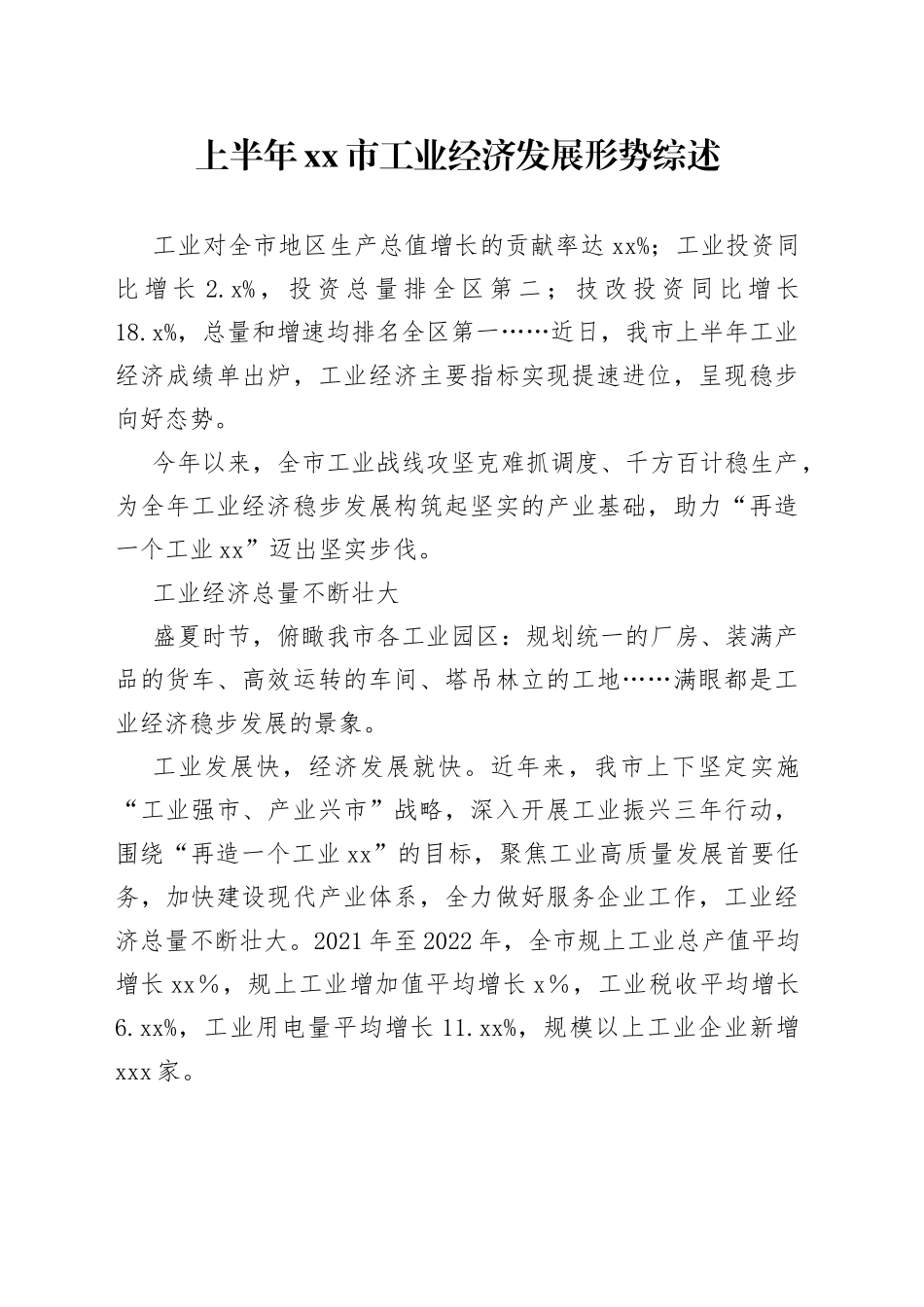 上半年市工业经济发展形势综述（20230731）_第1页