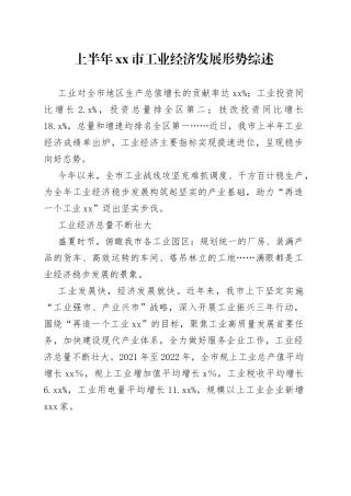 上半年市工业经济发展形势综述（20230731）
