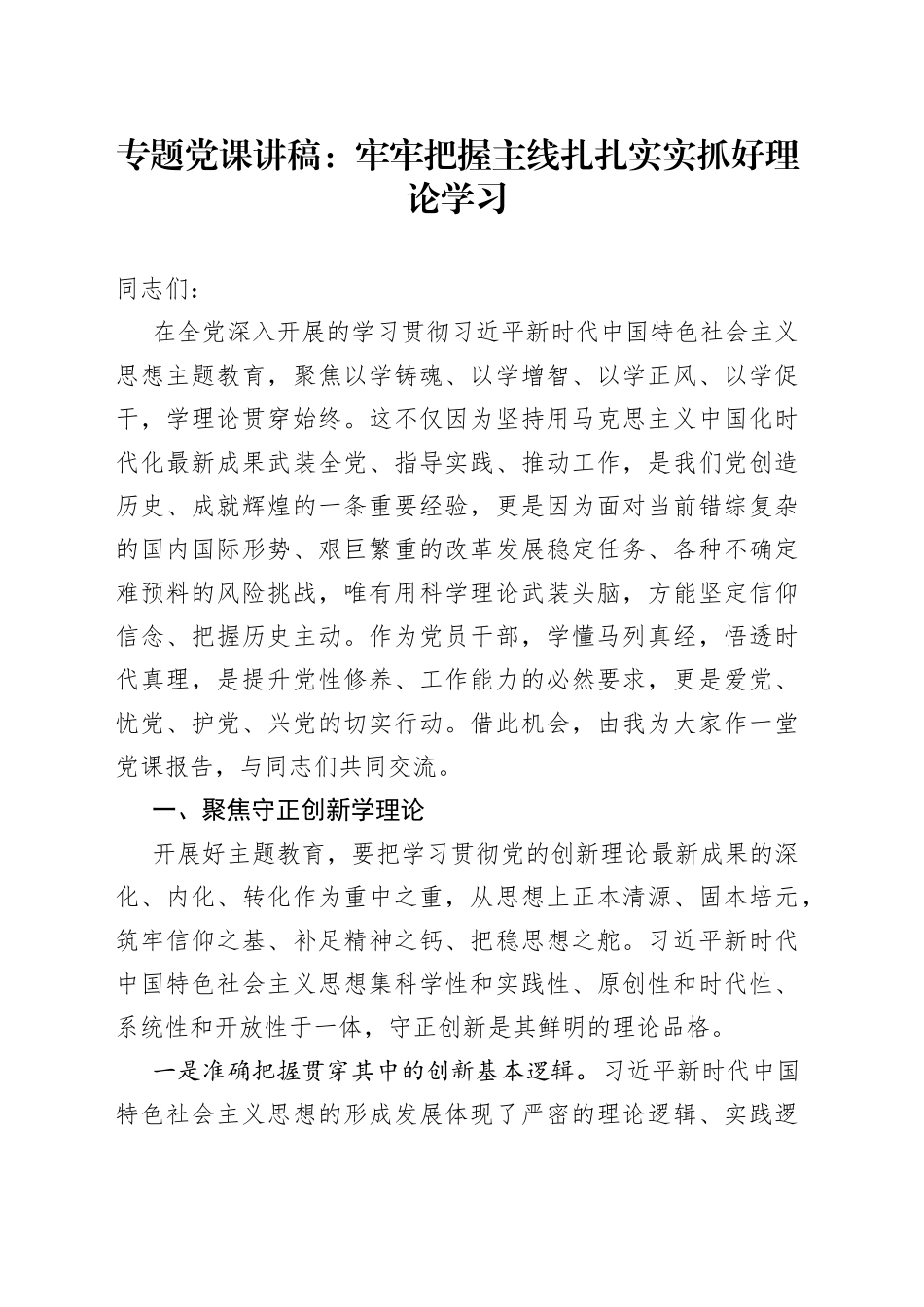 专题党课：牢牢把握主线扎扎实实抓好理论学习_第1页