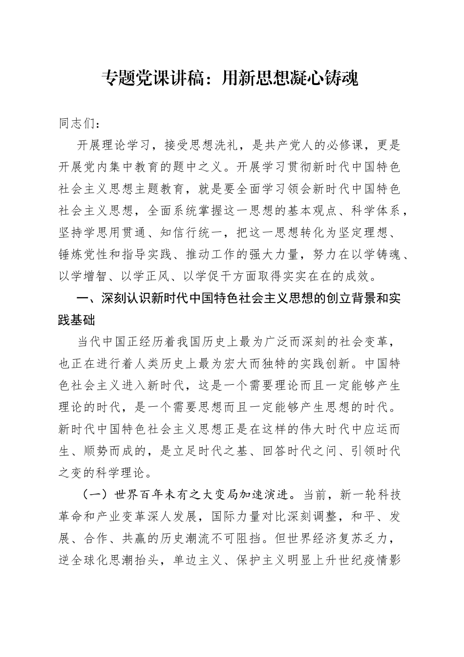 专题党课：用新思想凝心铸魂_第1页