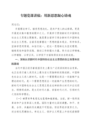 专题党课：用新思想凝心铸魂