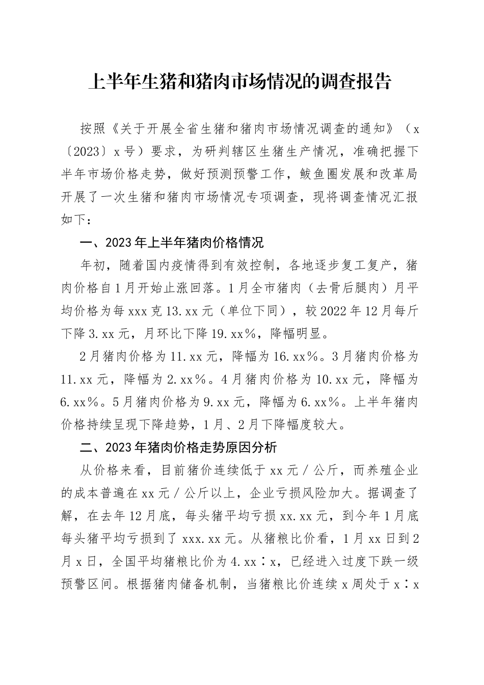上半年生猪和猪肉市场情况的调查报告_第1页