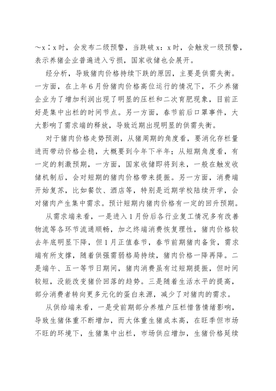 上半年生猪和猪肉市场情况的调查报告_第2页