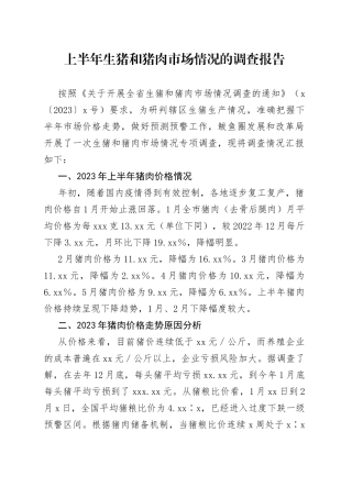 上半年生猪和猪肉市场情况的调查报告
