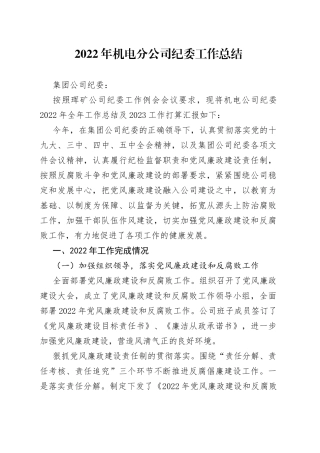 2022年机电分公司纪委工作总结