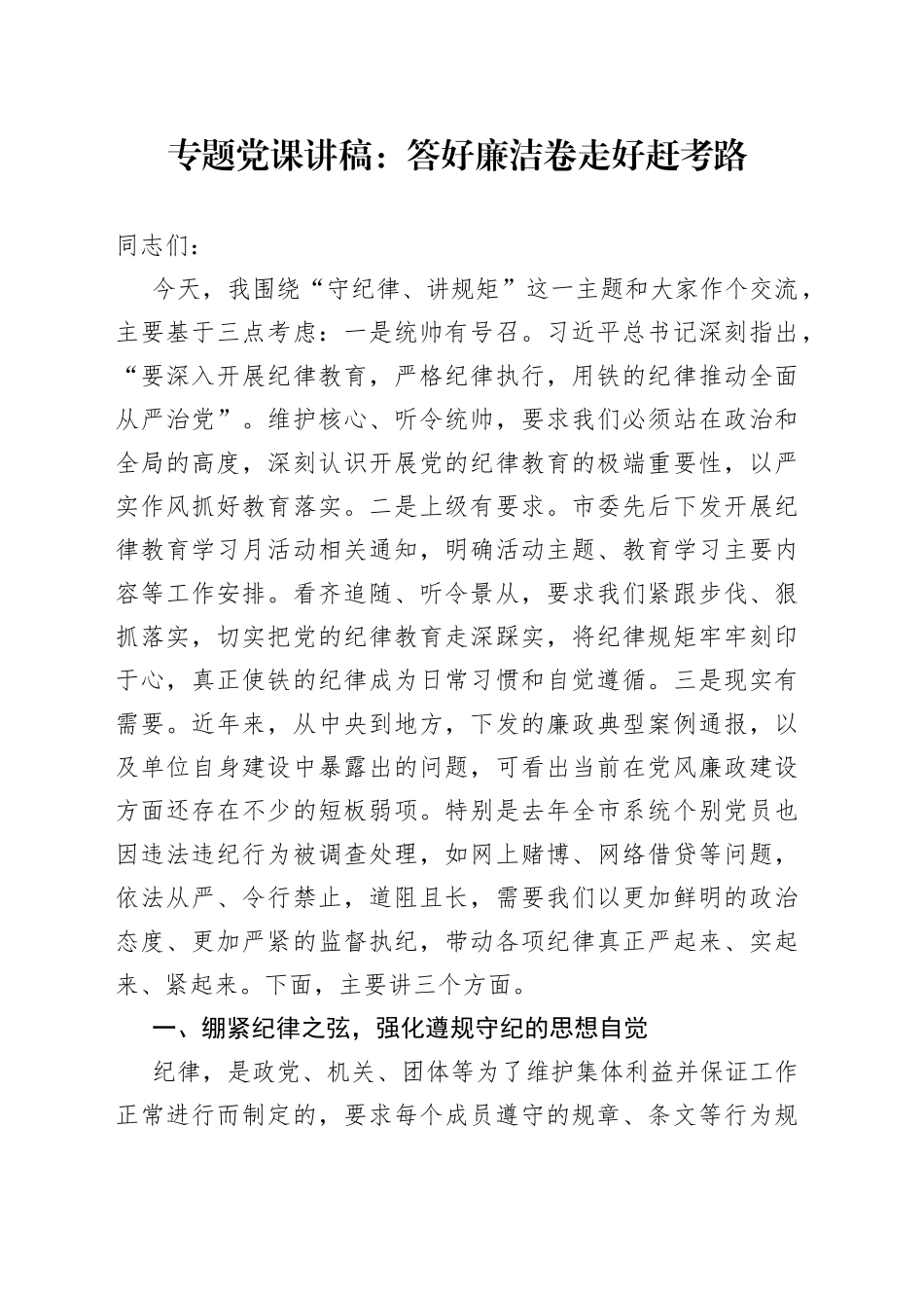 专题党课：答好廉洁卷 走好赶考路_第1页