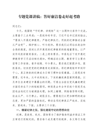专题党课：答好廉洁卷 走好赶考路