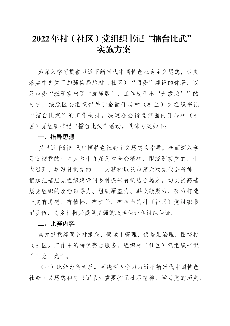 2022年村（社区）书记擂台比武实施方案_第1页
