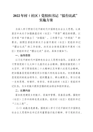 2022年村（社区）书记擂台比武实施方案