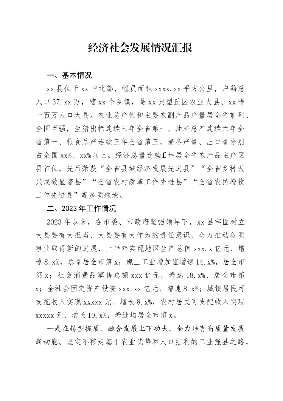 上半年经济社会发展情况汇报_第1页