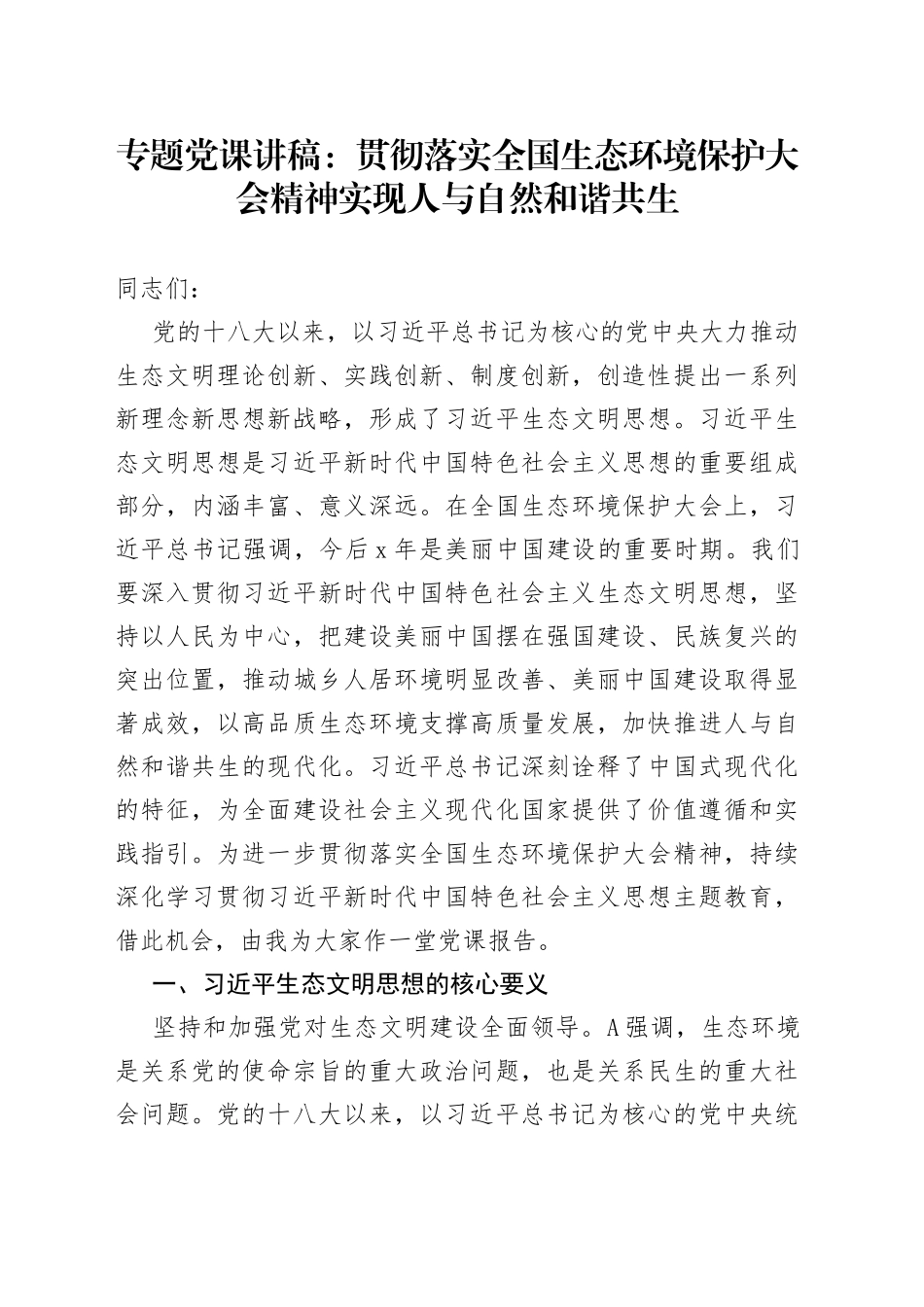 专题党课：贯彻落实全国生态环境保护大会精神  实现人与自然和谐共生_第1页
