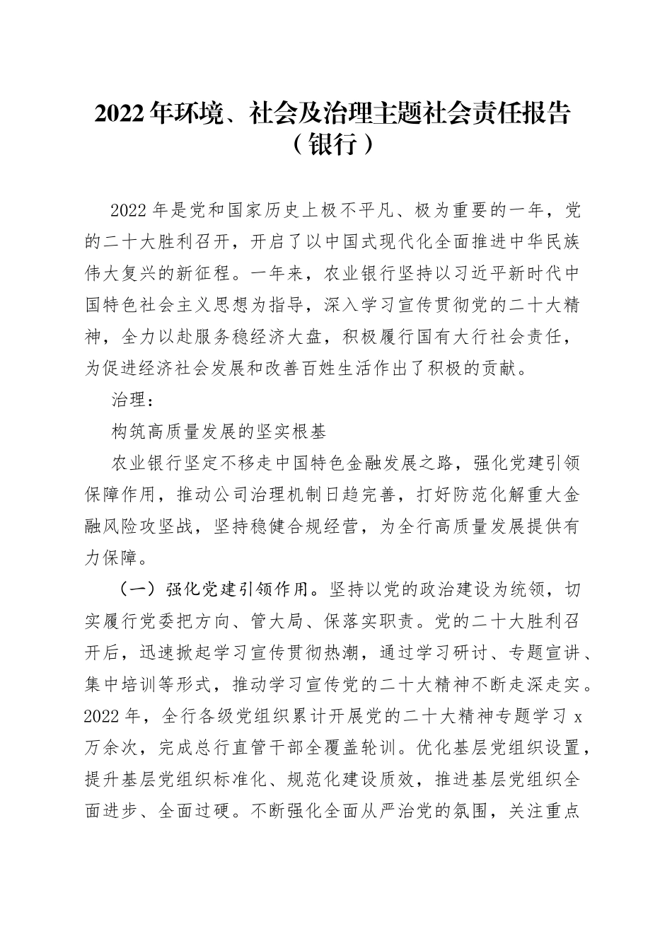 2022年环境、社会及治理主题社会责任报告（银行）_第1页
