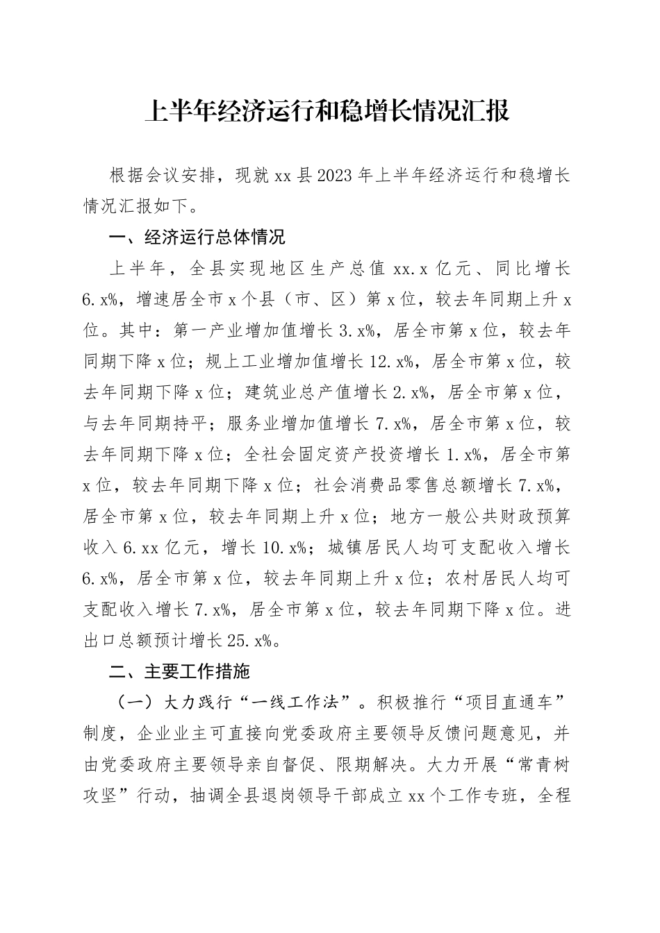 上半年经济运行及稳增长工作汇报_第1页