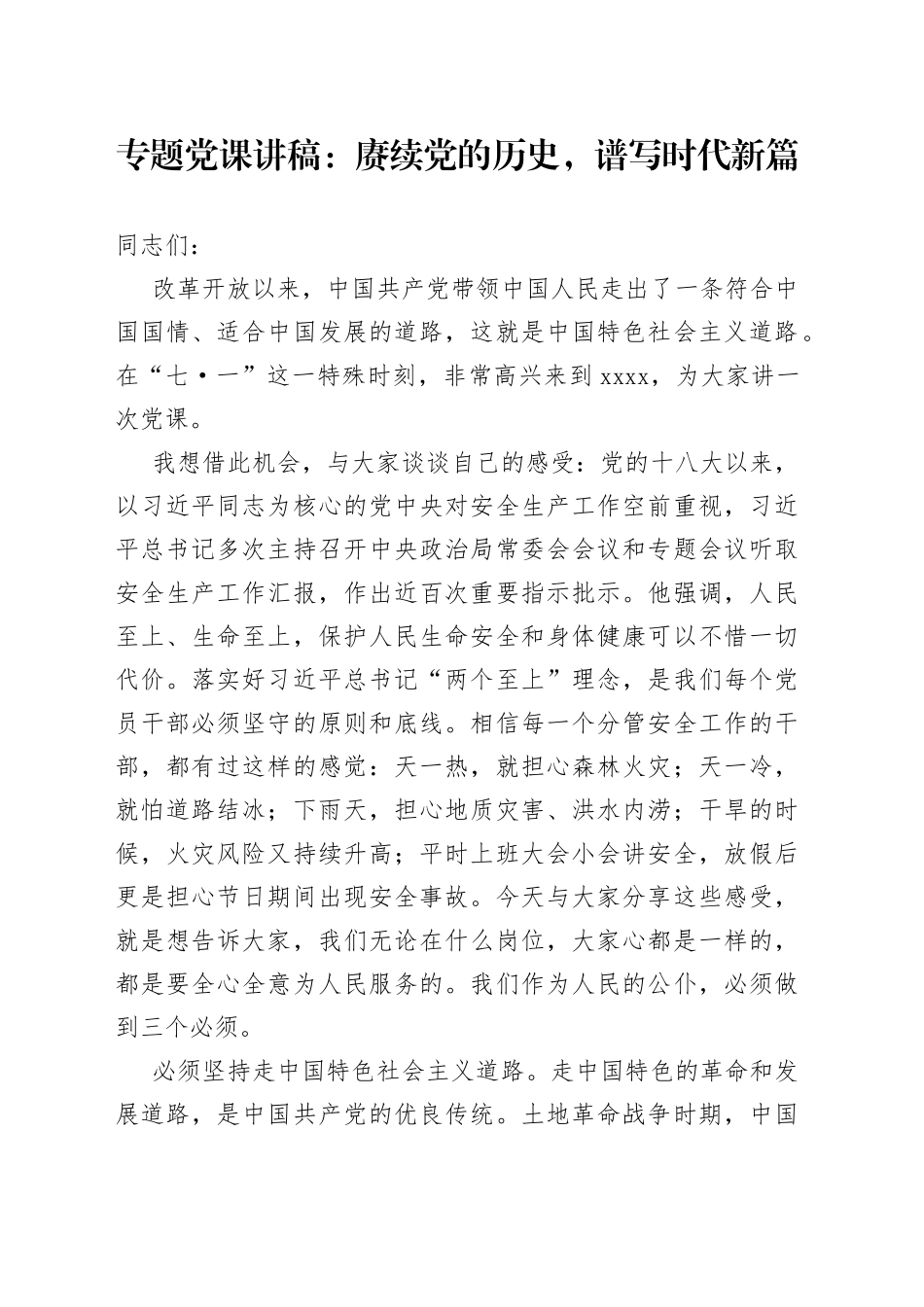 专题党课：赓续党的历史，谱写时代新篇_第1页