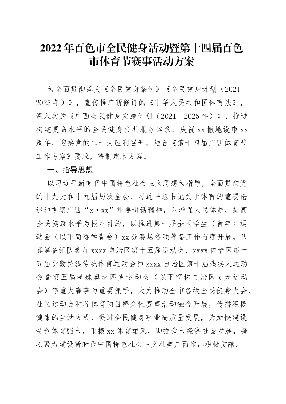 2022年百色市全民健身活动暨第十四届百色市体育节赛事活动方案_第1页