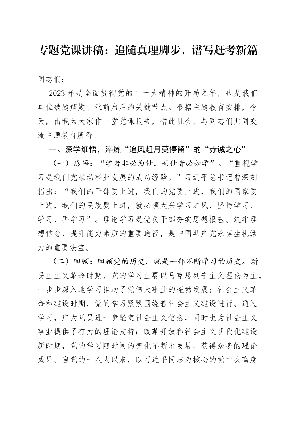专题党课：追随真理脚步，谱写赶考新篇_第1页