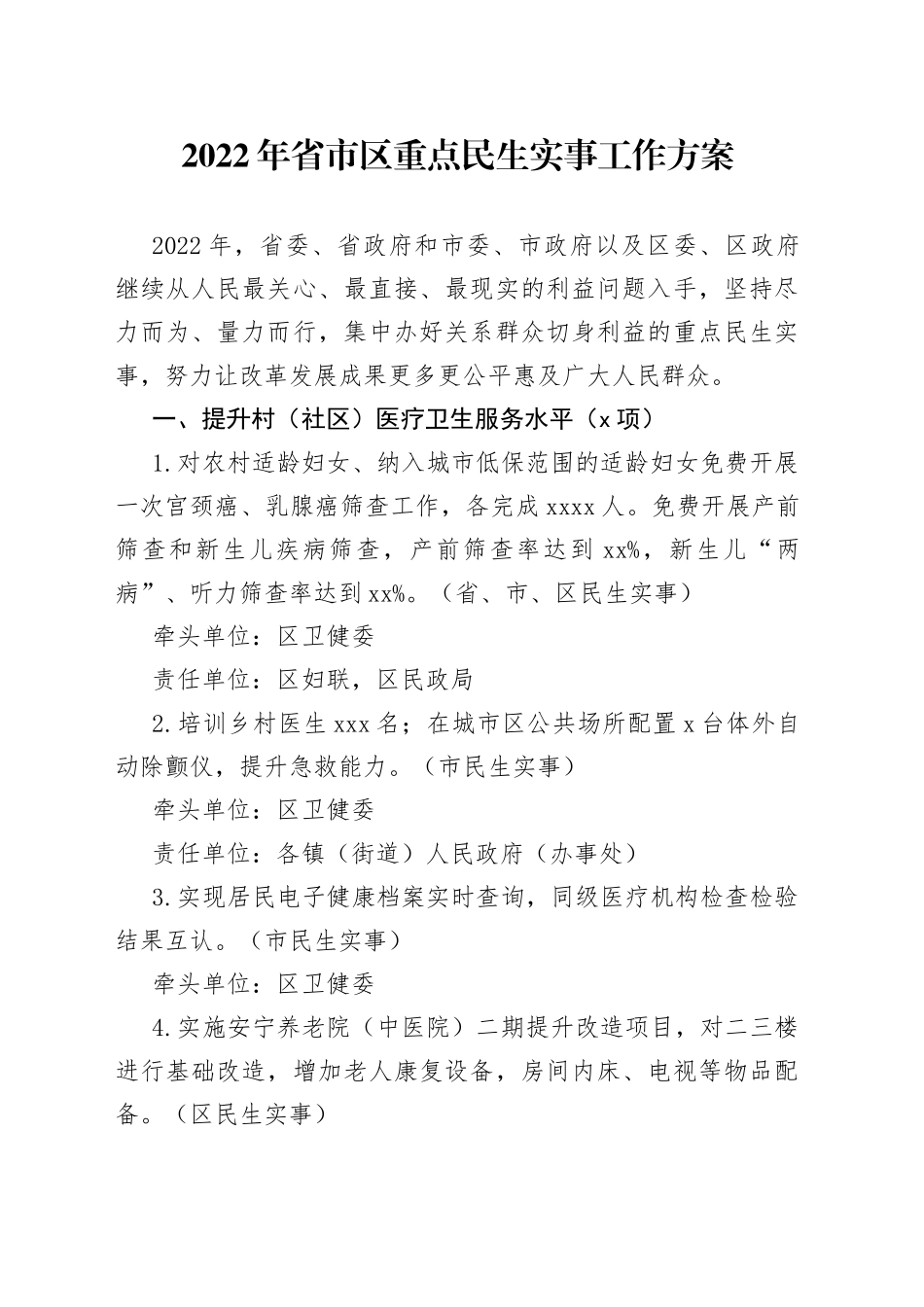 2022年省市区重点民生实事工作方案_第1页