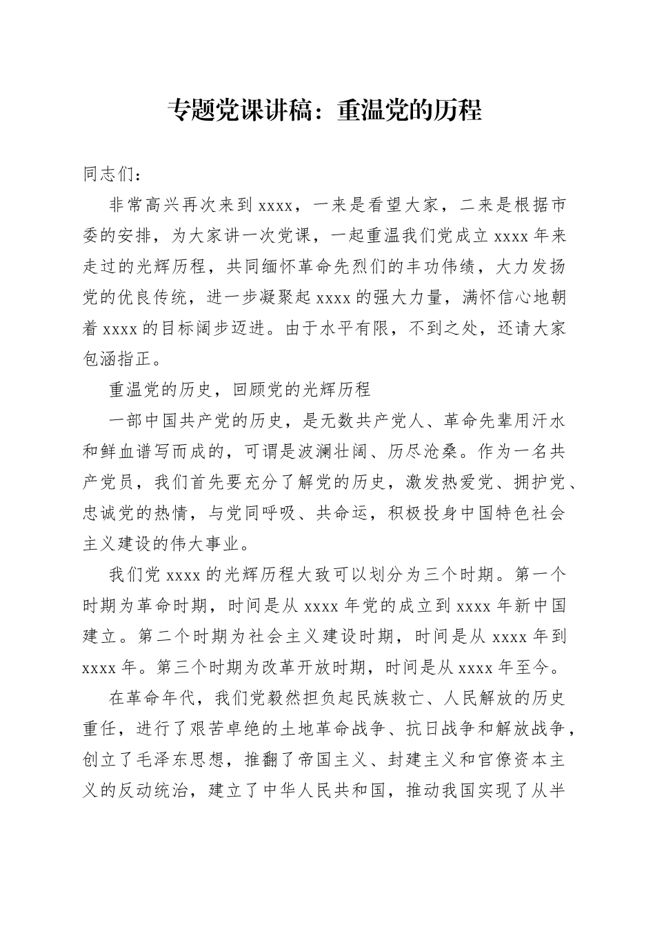 专题党课：重温党的历程_第1页