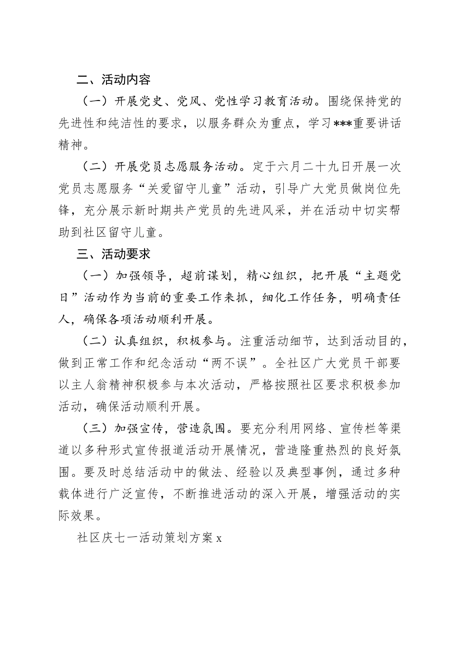 2022年社区庆七一活动策划方案合集_第2页