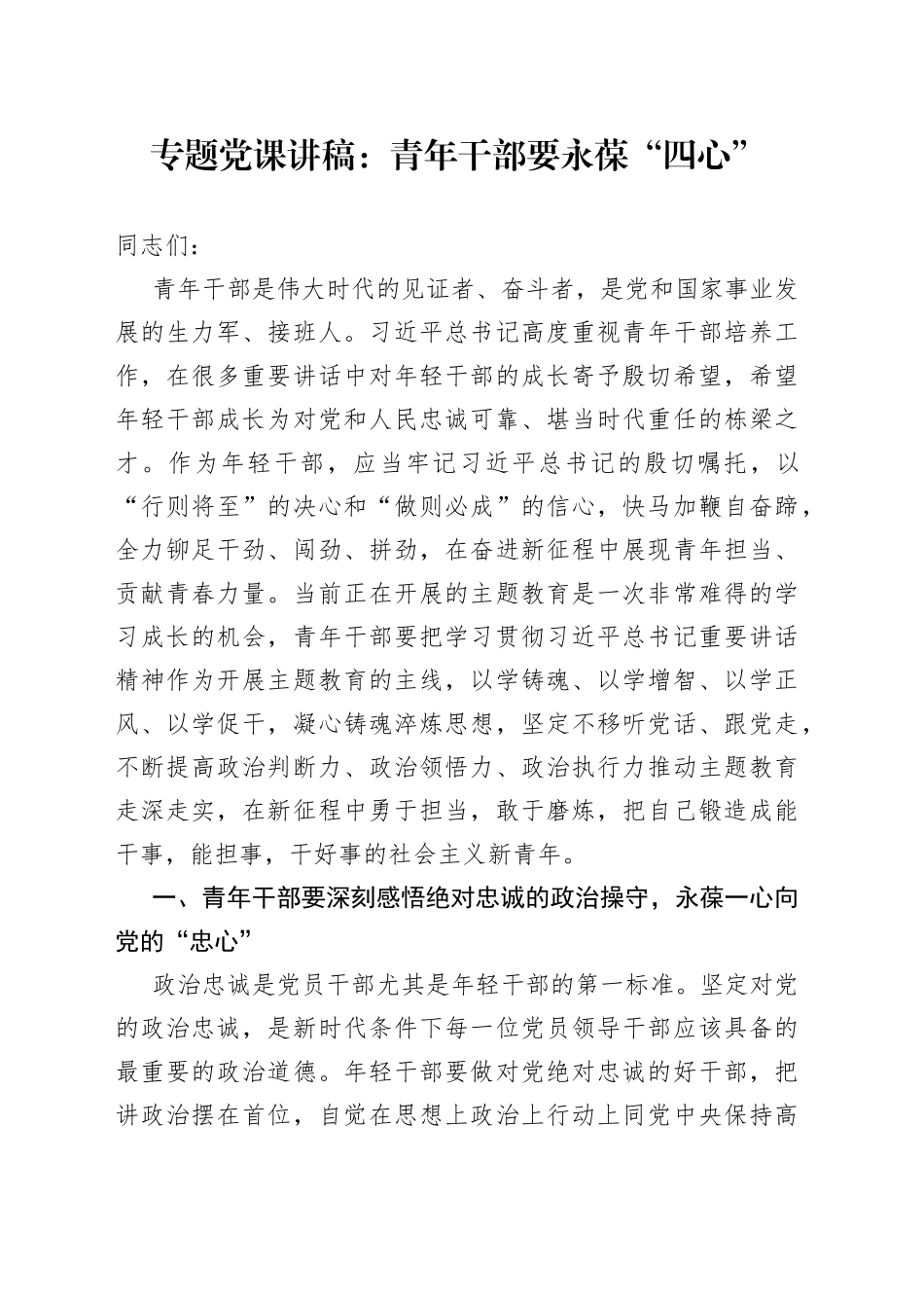 专题党课：青年干部要永葆“四心”_第1页