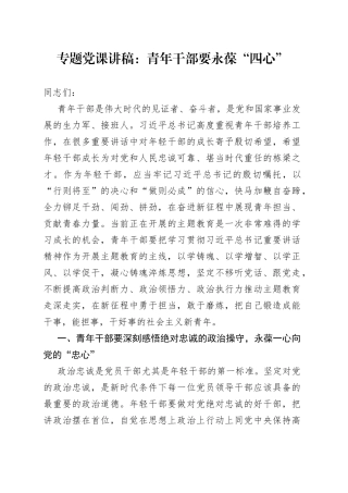 专题党课：青年干部要永葆“四心”