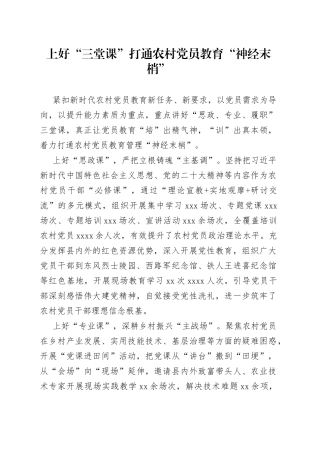 上好“三堂课”打通农村党员教育“神经末梢”（农村党建）