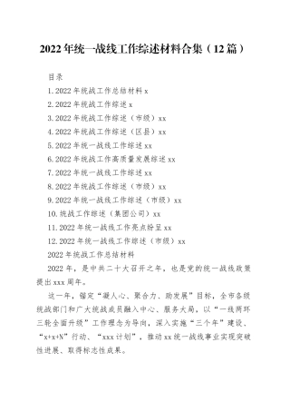 2022年统一战线工作综述材料合集（12篇）