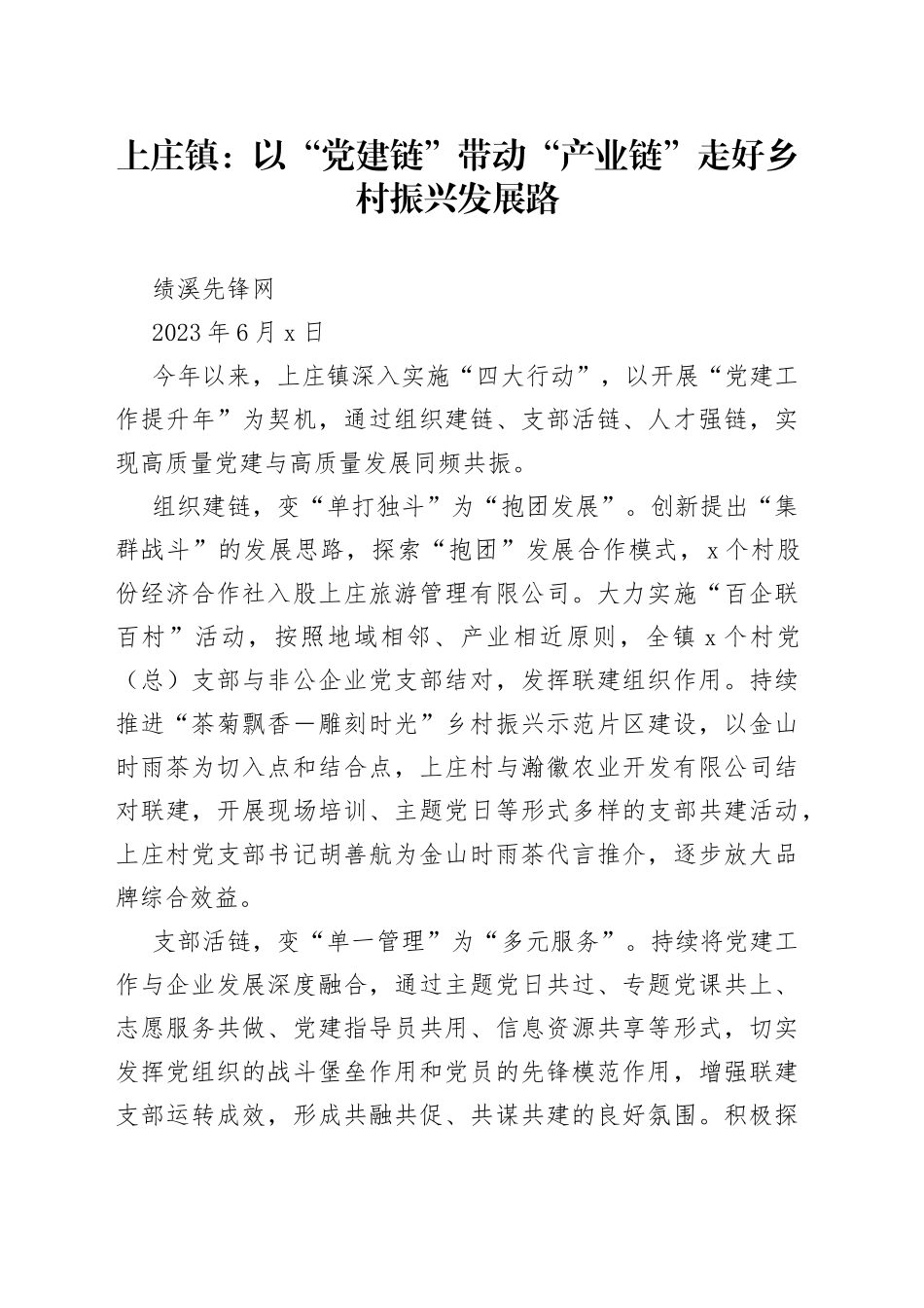 上庄镇：以“党建链”带动“产业链”走好乡村振兴发展路_第1页