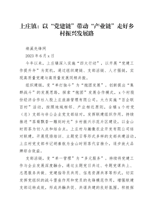 上庄镇：以“党建链”带动“产业链”走好乡村振兴发展路